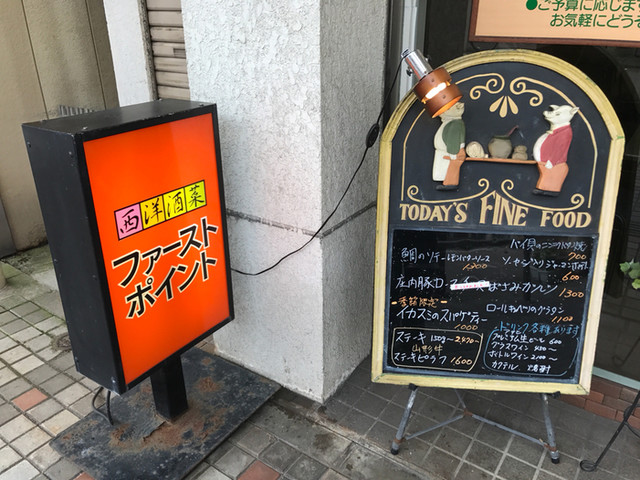 ファーストポイント - 鶴岡（洋食）