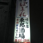 東邦酒場 - すいとんw