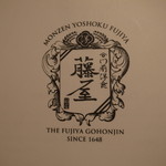 Monzen Yoshoku Fujiya - マーク