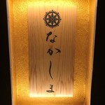 季節料理　なかしま - なかしま