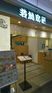 若鯱家DELI+ - 