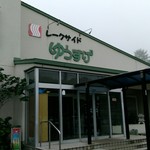 レークサイドゆうすげ 高崎市その他 旅館 オーベルジュ その他 食べログ レークサイドゆうすげ 高崎市その他 旅館 オーベルジュ その他 食べログ