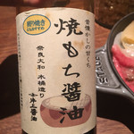 シャンパン&醤油バー フルートフルート - 醤油はこれ❣️よく合いましたー