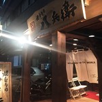 焼とりの八兵衛 - 