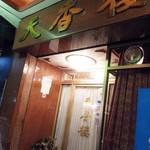 天香楼 - 天香楼