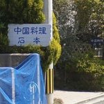 中国料理 石本 - お店側の看板