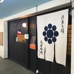 洋菓子舗 茂右衛門 - 茂右衛門