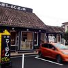 豆の木 備後店