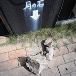 うどん満月 - 店の前に月の石が置いてましたが・・　 割　れ　て　は　り　ま　す　よ ？(;ﾟ∀ﾟ;)