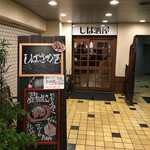 しば酒屋 - 