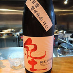 明道町中国菜 一星 - 純米大吟醸　紀土　ＫＩＤ　和歌山県海南市　平和酒造