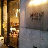 開化亭 - 