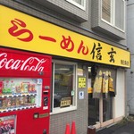 らーめん 信玄 - 