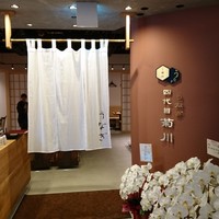 うなぎ 四代目 菊川 グローバルゲート店 - 