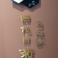 うなぎ 四代目 菊川 グローバルゲート店 - 