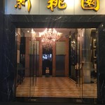 深圳新桃园酒店 - 
