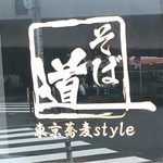 そば道 東京蕎麦style - 