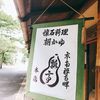 瓢亭 本店