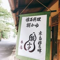 瓢亭 本店 - 