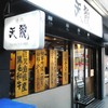 天龍 蒔田本店