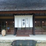 伊勢宮川の里 鄙茅 - 