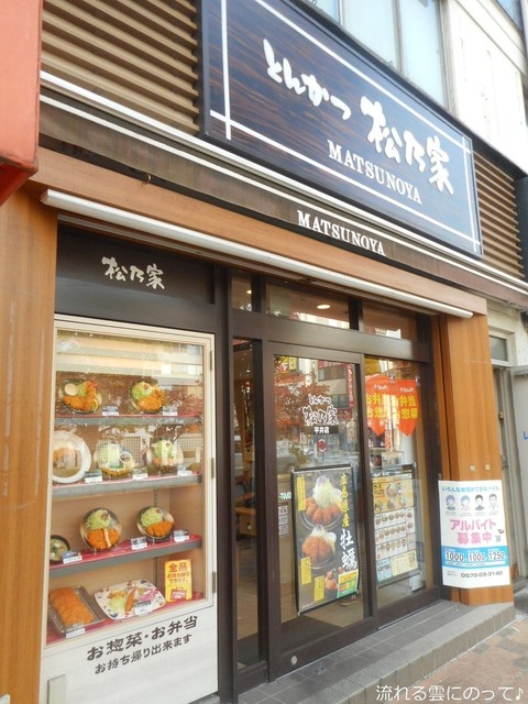 『松屋フーズのとんかつの業態』by ツイストマン : 松乃家 平井店 - 平井/とんかつ [食べログ]