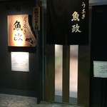 うなぎ 魚政 - 