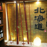北の味紀行と地酒 北海道 - 左の棚に日本酒