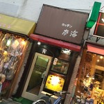 キッチン南海 - 狭いわな