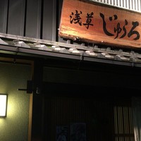 浅草じゅうろく - 