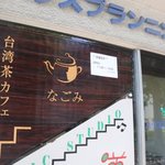 台湾茶カフェ なごみ - 