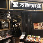 星乃珈琲店 - 