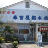 森田屋総本店