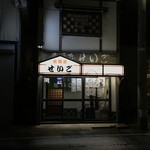 Izakaya Seigo - 外観１