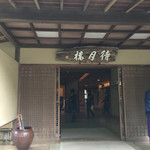 待月楼 - 