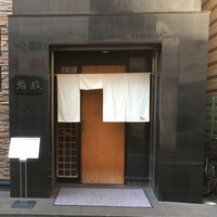 鮨政 西口店 - 