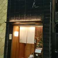 銀座ささ花 - 