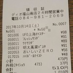 ディオ - レシート(2017.10.14)