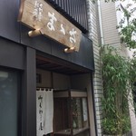 御菓子処 さゝま - さゝま