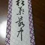 御菓子処 さゝま - 松葉最中　箱