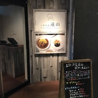 上野洋食遠山 - 