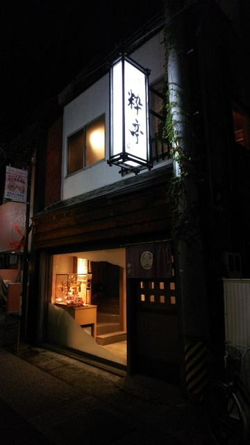 えんぎもん処粋亭 上田 割烹 小料理 食べログ えんぎもん処粋亭 上田 割烹 小料理 食べログ