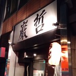 ラーメン巌哲 - 