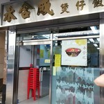 永合成馳名煲仔飯 - 