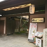 がんこ 高瀬川二条苑 - 