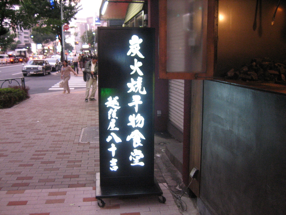 越後屋八十吉 name=