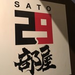 SATOブリアン - 