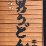 Sanuki No Otoko Udon - 