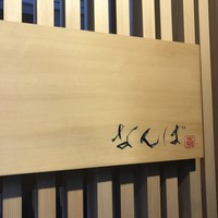 鮨 しゅん輔 阿佐ヶ谷 - 