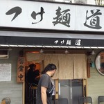 つけ麺 道 - 